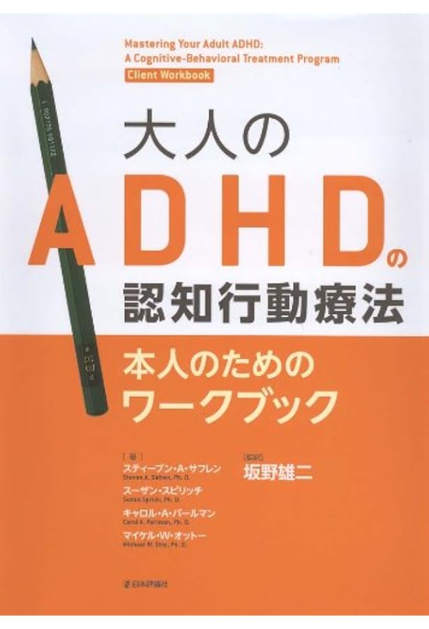 Amazon.co.jp: 大人のADHDの認知行動療法 : S・A・サフレン, 坂野雄二
